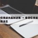 香港疫情通关最新进展 → 香港疫情通关最新进展消息