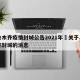 乌鲁木齐疫情封城公告2021年›关于乌鲁木齐封城的消息