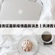 天津西青区最新疫情最新消息›天津西青最新新闻
