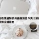 湖南省疫情通知杭州最新消息今天›湖南省疫情最新情况播报息