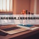 【上海抗疫情新闻,上海抗疫情新闻材料10条】