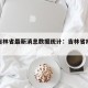疫情吉林省最新消息数据统计：吉林省疫情详情