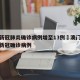 澳门新冠肺炎确诊病例增至13例›澳门又增一例新冠确诊病例
