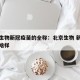北京生物新冠疫苗的全称：北京生物 新冠疫苗长啥样