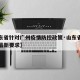 【山东省针对广州疫情防控政策·山东省疫情防控最新要求】
