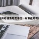 石家庄开始销售烟花爆竹：石家庄烟花爆竹售卖点
