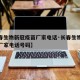 【长春生物新冠疫苗厂家电话·长春生物新冠疫苗厂家电话号码】