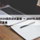 2020阅兵仪式直播 → 2020年阅兵式直播