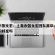 上海市张文宏：上海市张文宏团队属华山医院直属的科室吗