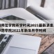 郑州师范学院开学时间2021最新消息：郑州师范学院2021年新生开学时间