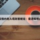 香港疫情内地入境政策规定：香港疫情进出管控