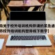 【济南关于校外培训机构停课的紧急通知,济南全市校外培训机构暂停线下教学】