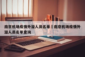 南京机场疫情外溢人员名单›南京机场疫情外溢人员名单查询