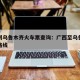 广西到乌鲁木齐火车票查询：广西至乌鲁木齐火车路线