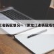 黑龙江省新冠情况—（黑龙江省新冠疫情最新报道）