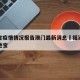 福建省疫情情况报告澳门最新消息›福建省疫情本地宝