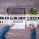 【济南市工地大门尺寸规范·工地大门宽度吉祥尺寸】