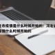 石家庄市疫情是什么时候开始的：河北省石家庄市疫情什么时候开始的