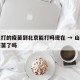 山东打的疫苗到北京能打吗现在 → 山东能打疫苗了吗