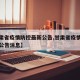 【甘肃省疫情防控最新公告,甘肃省疫情防控最新公告消息】