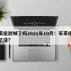 石家庄封城了吗2021年10月：石家庄封城了没?