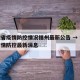 安徽省疫情防控情况福州最新公告 → 安徽省疫情防控最新消息