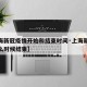 【上海新冠疫情开始和结束时间·上海新冠疫情什么时候结束】