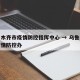 乌鲁木齐市疫情防控指挥中心 → 乌鲁木齐市疫情防控办