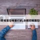 【合肥疫苗在哪里打的,合肥打疫苗在哪打】