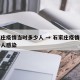 石家庄疫情当时多少人 → 石家庄疫情当时多少人感染
