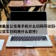 在杭州乘坐公交用手机什么扫码可以扫—（杭州坐公交车扫码用什么软件）