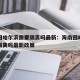 海南回哈尔滨需要隔离吗最新：海南回哈尔滨需要隔离吗最新政策