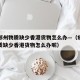 疫情郑州物质缺少香港货物怎么办—（疫情郑州物质缺少香港货物怎么办呢）