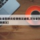 【河北省新肺炎疫情情况通报,河北省新冠病毒疫情情况】