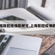【上海新冠疫情新规定,上海新冠疫情新规定是什么】