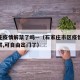 石家庄疫情解禁了吗—（石家庄市区疫情何时能解禁,可自由出门了）