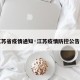 【江苏省疫情通知·江苏疫情防控公告通知】
