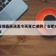 合肥疫情最新消息今天死亡病例›合肥疫情最新发布