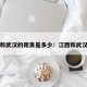 江西和武汉的距离是多少：江西和武汉近吗