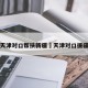 天津对口帮扶新疆›天津对口援疆