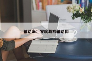 辅助岛：零度游戏辅助网