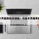 乌鲁木齐最新防控措施：乌鲁木齐最新防控要求