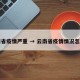 云南省疫情严重 → 云南省疫情情况怎么样