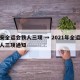 西安全运会铁人三项 → 2021年全运会铁人三项通知