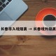 长春市入境隔离 → 长春境外隔离