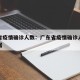广东省疫情确诊人数：广东省疫情确诊人数最新数据