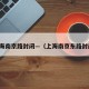 上海南京路封闭—（上海南京东路封闭）