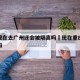 重庆现在去广州还会被隔离吗›现在重庆能去广州吗