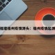 福建福州疫情源头：福州疫情起源