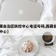 【西藏自治区防控中心电话号码,西藏自治区防疫中心】